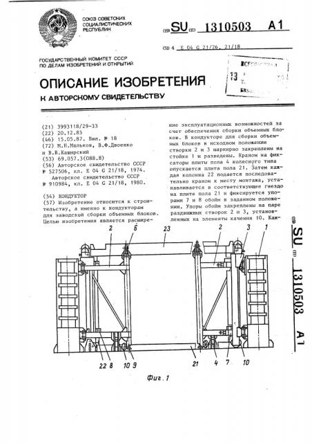 Кондуктор (патент 1310503)