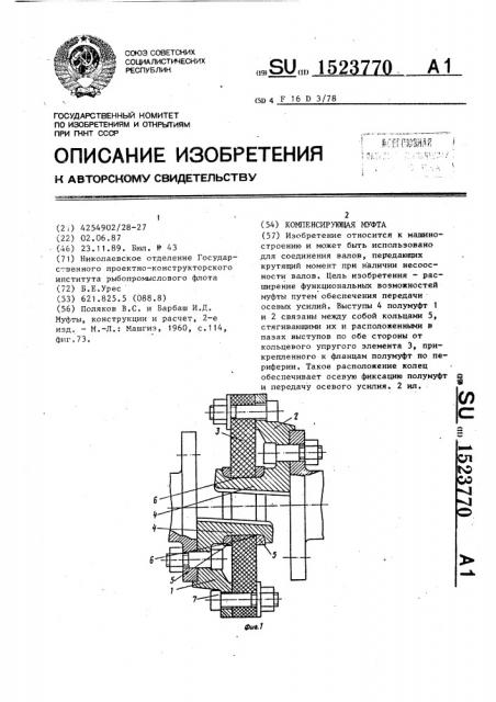 Компенсирующая муфта (патент 1523770)