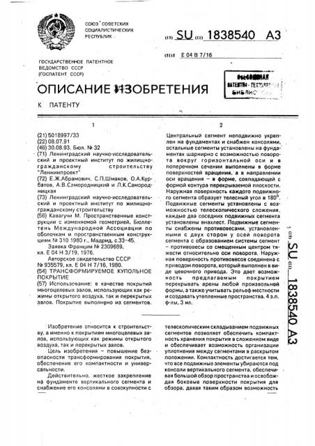 Трансформируемое купольное покрытие (патент 1838540)