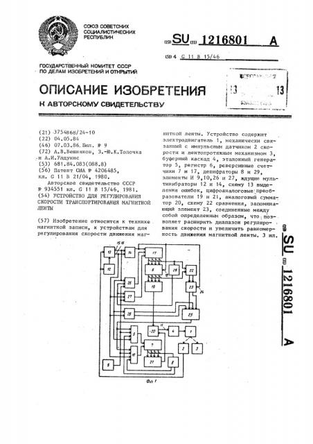 Устройство для регулирования скорости транспортирования магнитной ленты (патент 1216801)