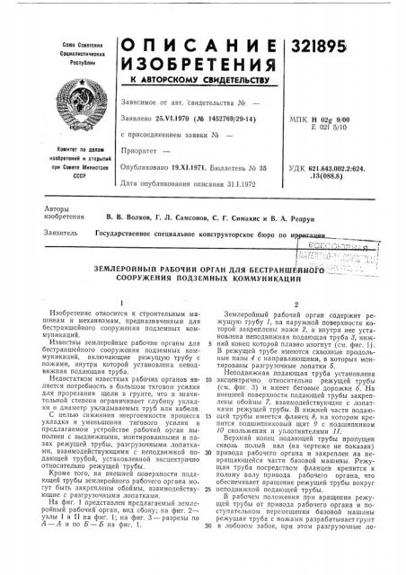 Землеройный рабочий орган для бестраншейнбй сооружения подземных коммуникаций (патент 321895)