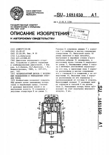Четырехтактный дизель с воздушным охлаждением и уменьшенным отводом тепла (патент 1481450)