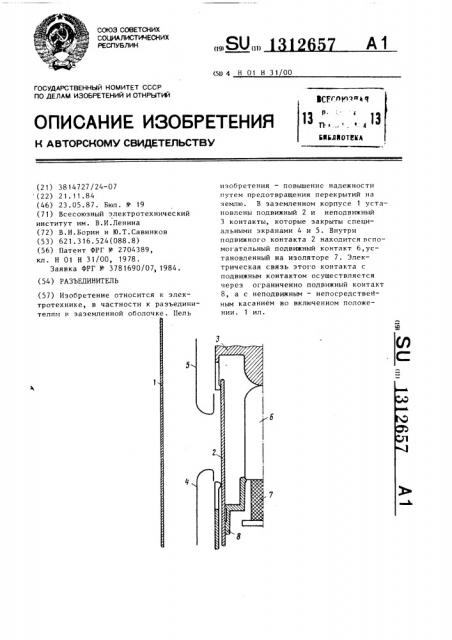 Разъединитель (патент 1312657)