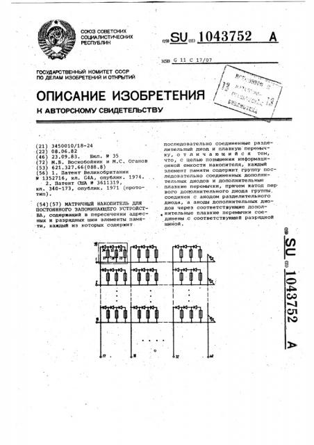 Матричный накопитель для постоянного запоминающего устройства (патент 1043752)