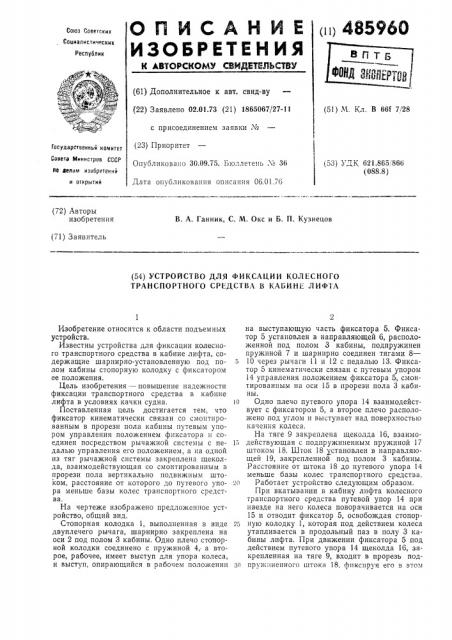 Устройство для фиксации колесного транспортного средства в кабине лифта (патент 485960)