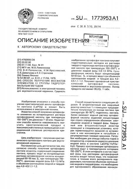 Способ получения фосфатов элементов iii группы гидротермальным методом (патент 1773953)