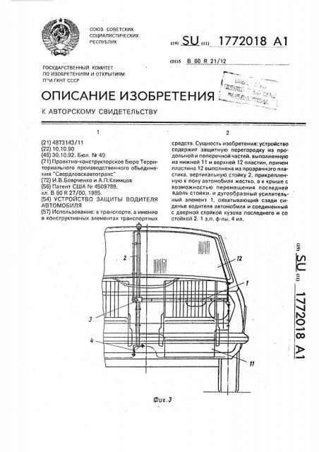 Устройство для защиты водителя автомобиля (патент 1772018)