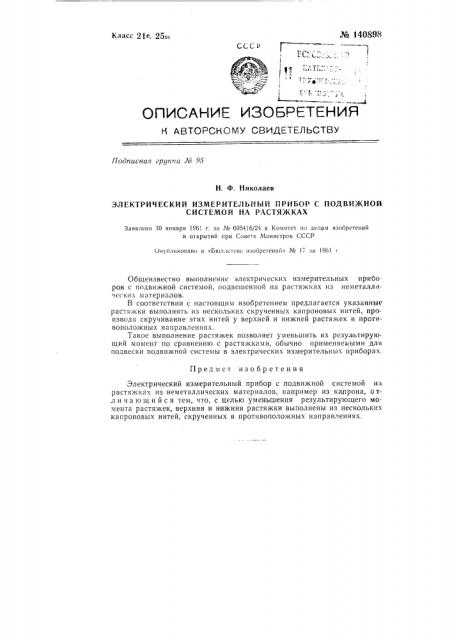 Электрический измерительный прибор с подвижной системой на растяжках (патент 140898)