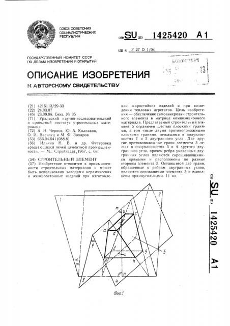 Строительный элемент (патент 1425420)