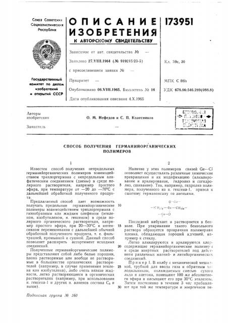Способ получения германийорганических полимеров (патент 173951)