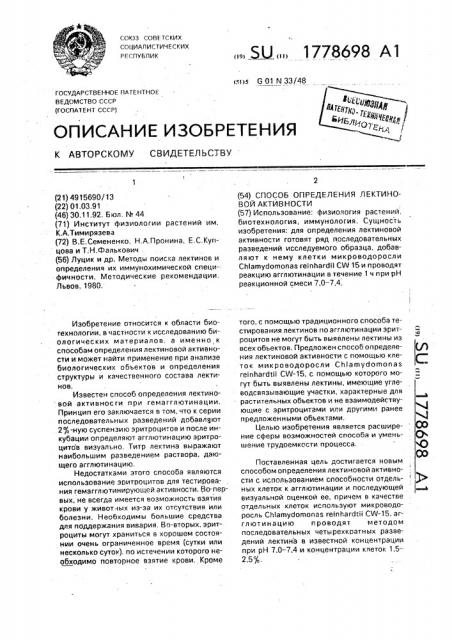 Способ определения лектиновой активности (патент 1778698)