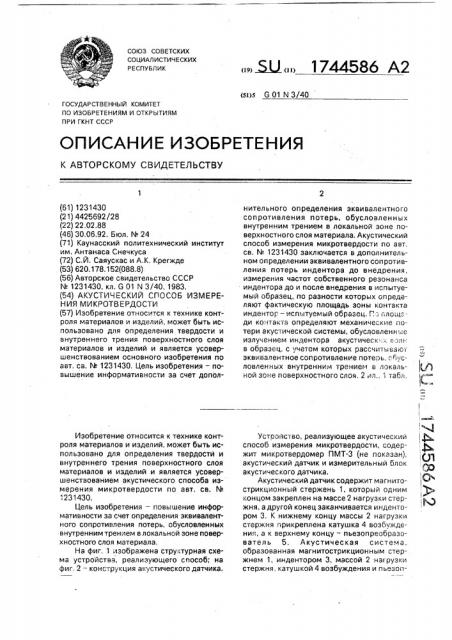 Акустический способ измерения микротвердости (патент 1744586)