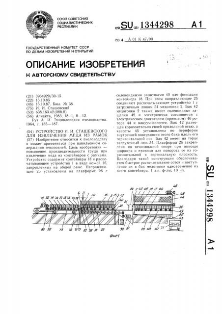 Устройство и.и.сташевского для извлечения меда из рамок (патент 1344298)