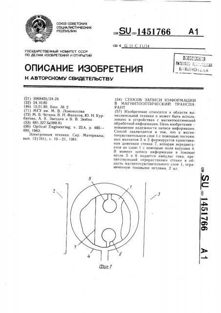 Способ записи информации в магнитооптический транспарант (патент 1451766)