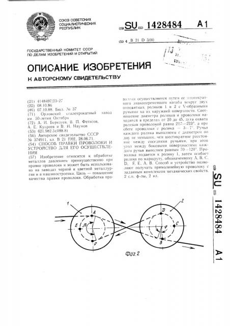 Способ правки проволоки и устройство для его осуществления (патент 1428484)