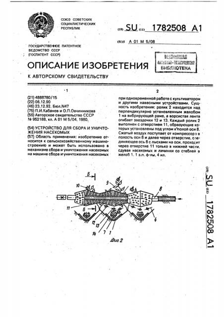 Устройство для сбора и уничтожения насекомых (патент 1782508)