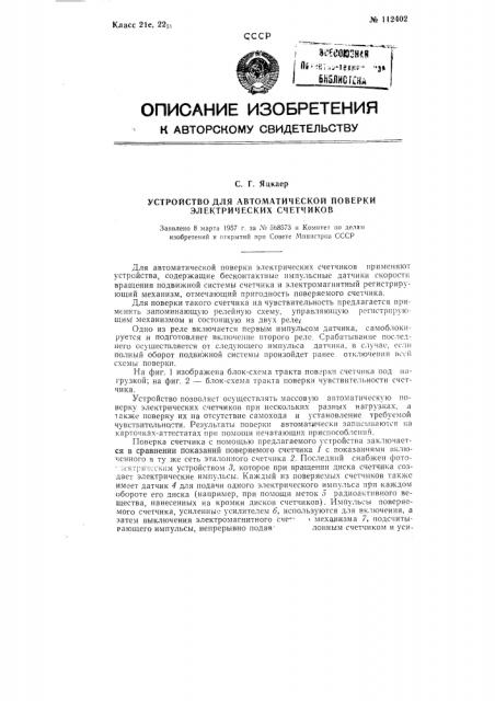 Устройство для автоматической поверки электрических счетчиков (патент 112402)