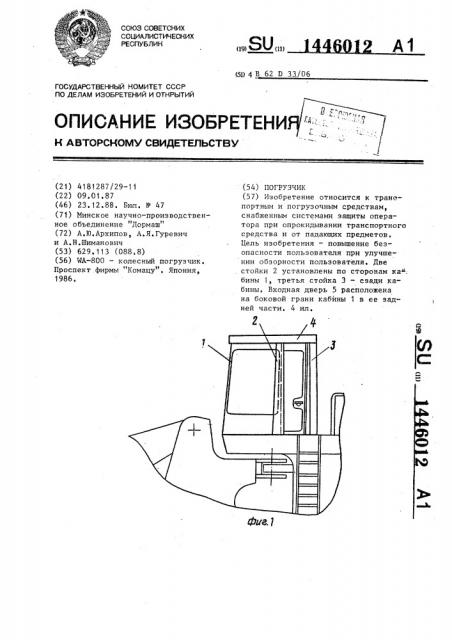 Погрузчик (патент 1446012)