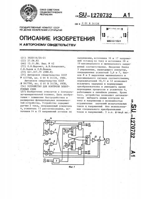 Устройство для контроля электронных схем (патент 1270732)