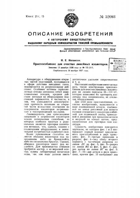 Приспособление для очистки линейных изоляторов (патент 52093)