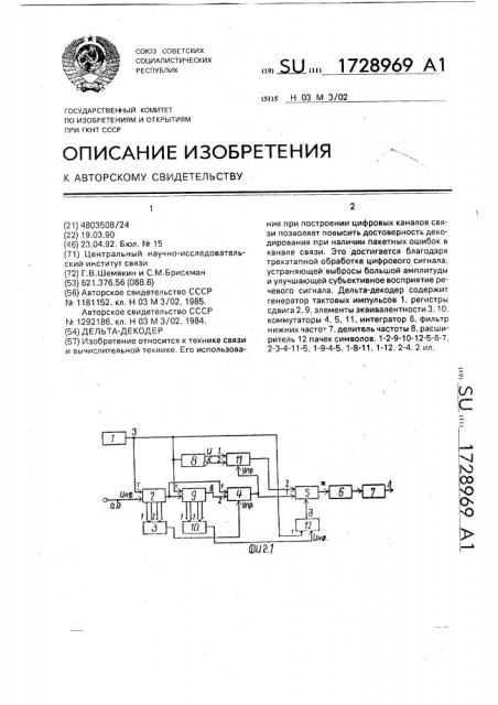 Дельта-декодер (патент 1728969)