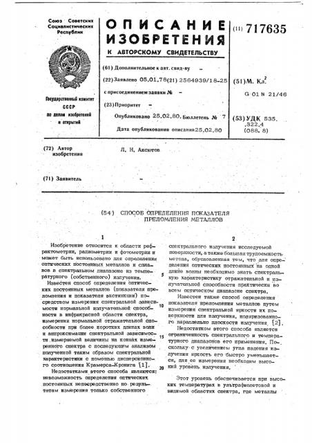 Способ определения показателя преломления металлов (патент 717635)