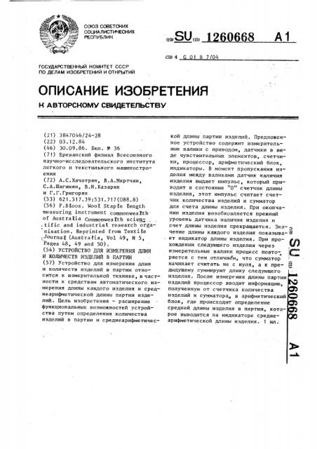 Устройство для измерения длин и количеств изделий в партии (патент 1260668)