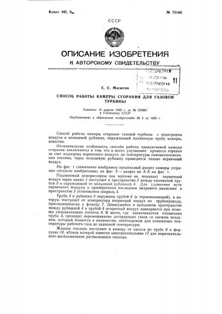 Способ работы камеры сгорания для газовой турбины (патент 75166)