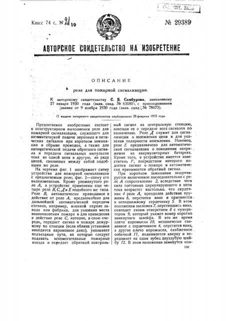 Реле для пожарной сигнализации (патент 29389)