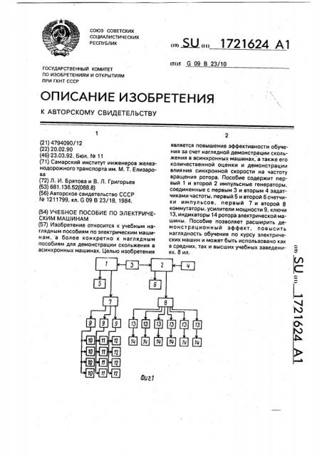 Учебное пособие по электрическим машинам (патент 1721624)
