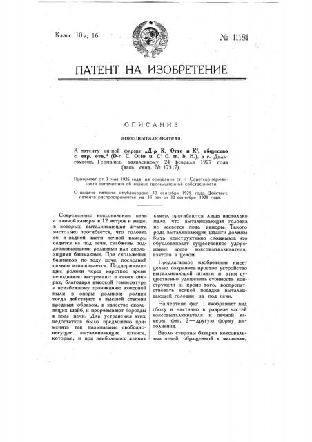 Коксовыталкиватель (патент 11181)