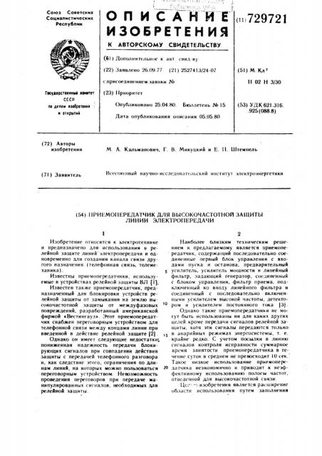 Приемопередатчик для высокочастотной защиты линии электропередачи (патент 729721)