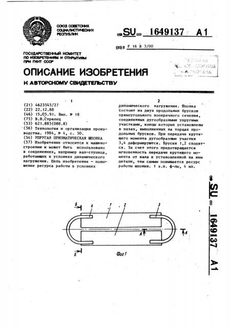 Упругая призматическая шпонка (патент 1649137)