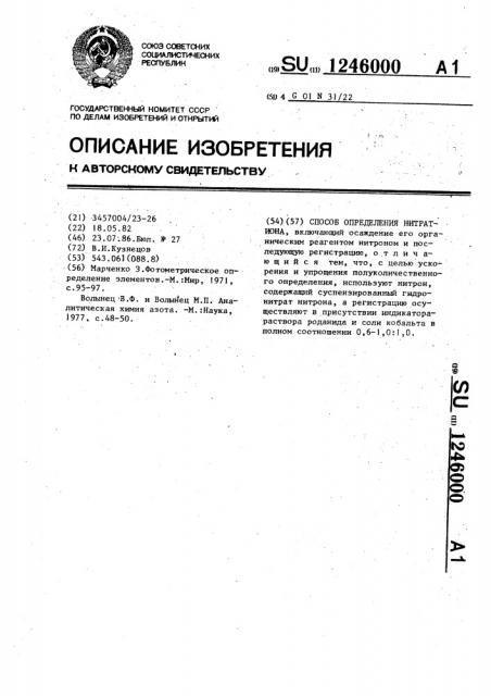 Способ определения нитрат-иона (патент 1246000)