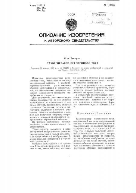 Тахогенератор переменного тока (патент 112526)