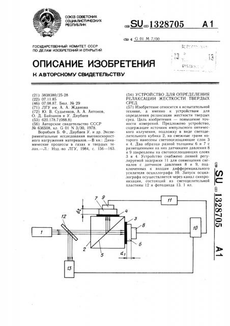 Устройство для определения релаксации жесткости твердых сред (патент 1328705)