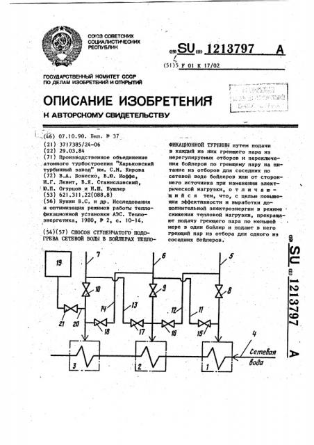 Способ ступенчатого подогрева сетевой воды в бойлерах теплофикационной турбины (патент 1213797)