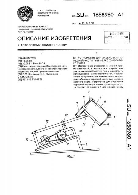 Устройство для забеловки передней части туш мелкого рогатого скота (патент 1658960)