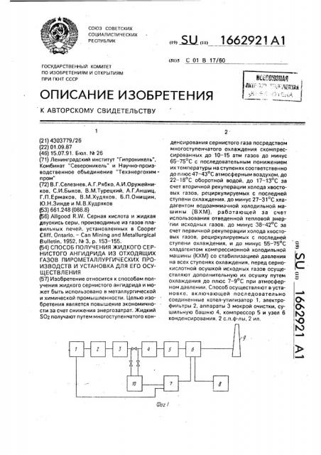 Способ получения жидкого сернистого ангидрида из отходящих газов пирометаллургических производств и установка для его осуществления (патент 1662921)