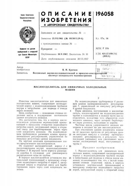 В. н. кроткое (патент 196058)