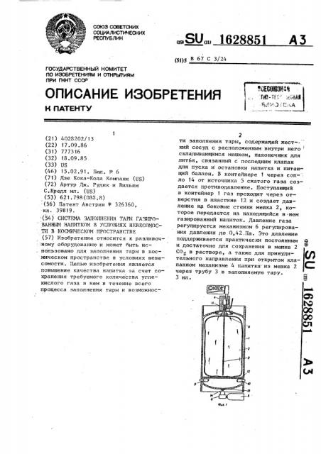 Система заполнения тары газированным напитком в условиях невесомости в космическом пространстве (патент 1628851)