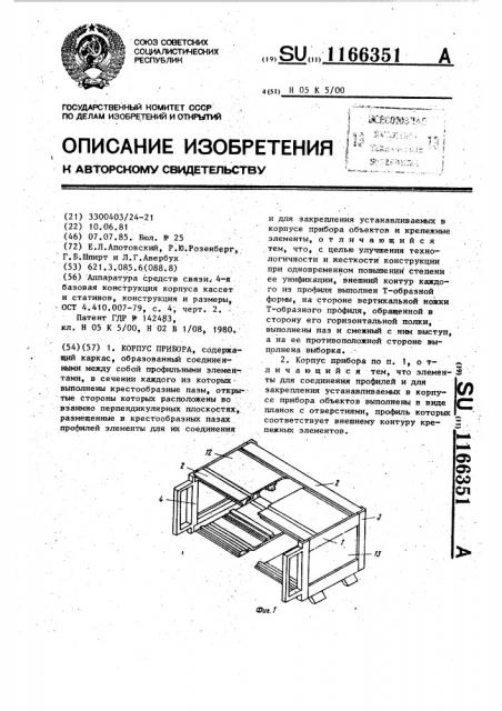 Корпус прибора (патент 1166351)