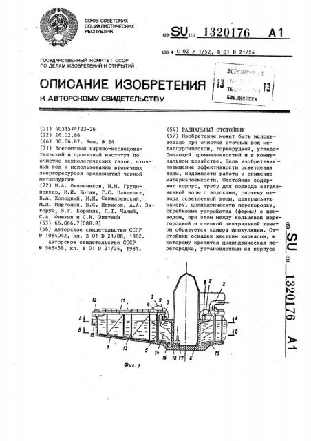 Радиальный отстойник (патент 1320176)