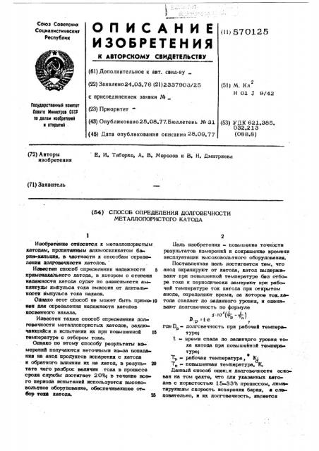 Способ определения долговечности металлопористого катода (патент 570125)