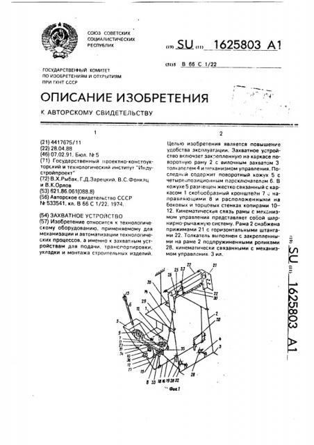 Захватное устройство (патент 1625803)