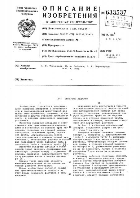 Выпарной аппарат (патент 633537)