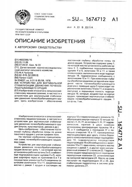 Устройство для вертикальной стабилизации движения почвообрабатывающего орудия (патент 1674712)