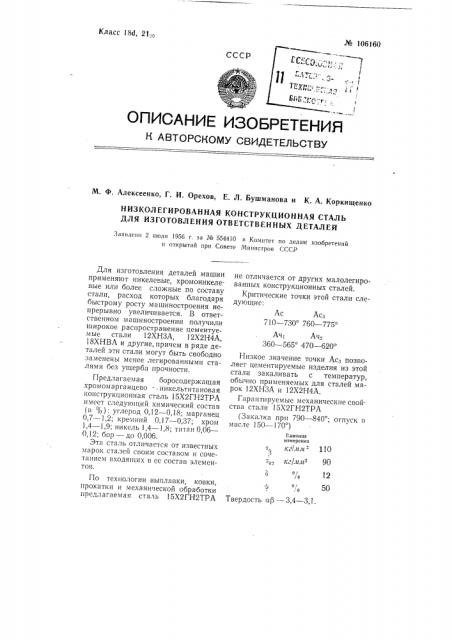 Низколегированная конструкционная сталь для изготовления ответственных деталей (патент 106160)