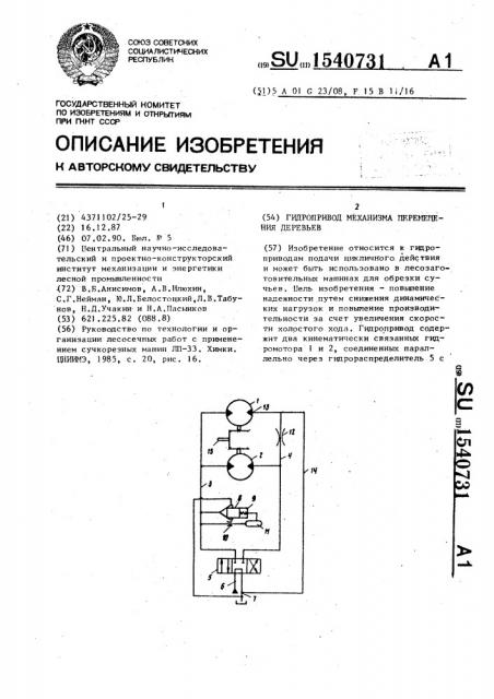 Гидропривод механизма перемещения деревьев (патент 1540731)