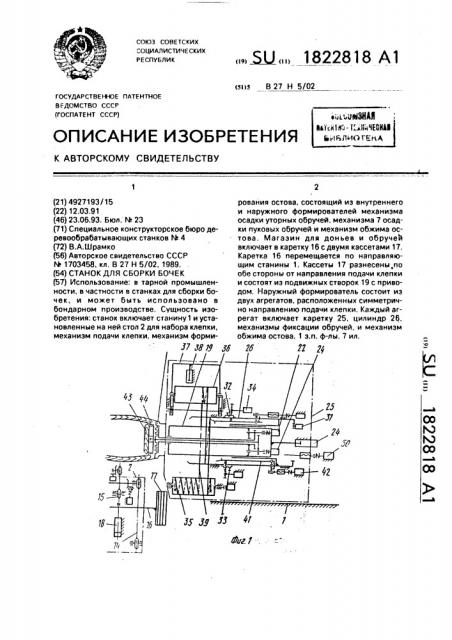 Станок для сборки бочек (патент 1822818)